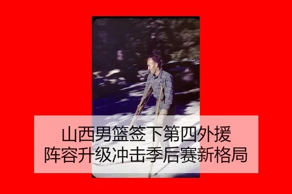 山西男篮签下第四外援 阵容升级冲击季后赛新格局